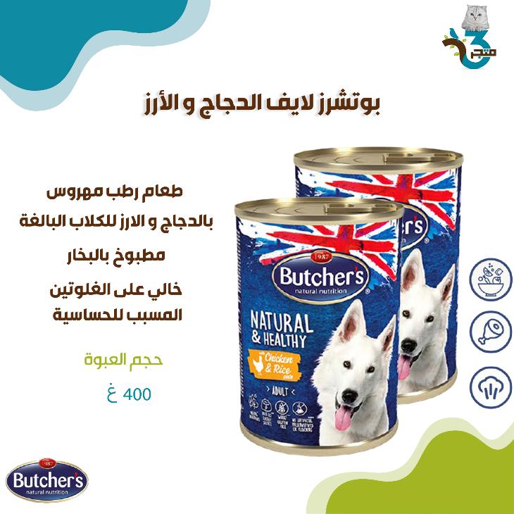 بوتشرز لايف الدجاج و الأرز