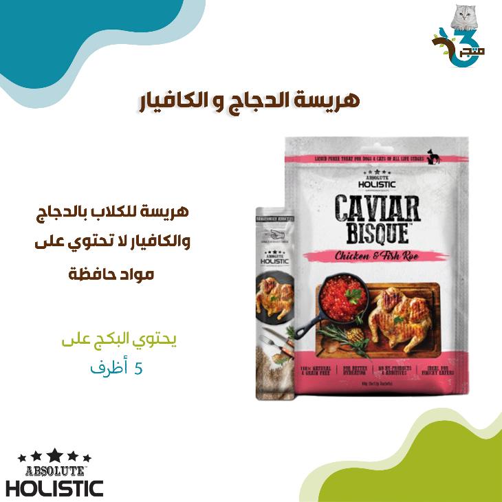 ابسولوت هوليستيك هريسة الدجاج والكافيار 12غ×5
