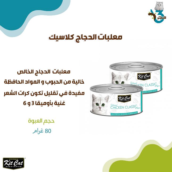 معلبات كت كات الدجاج كلاسيك