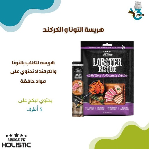ابسولوت هوليستيك هريسة التونا والكركند 12غ×5
