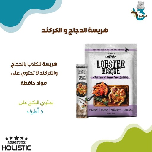 ابسولوت هوليستيك هريسة الدجاج والكركند 12غ×5