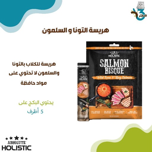 ابسولوت هوليستيك هريسة التونا والسلمون 12غ×5