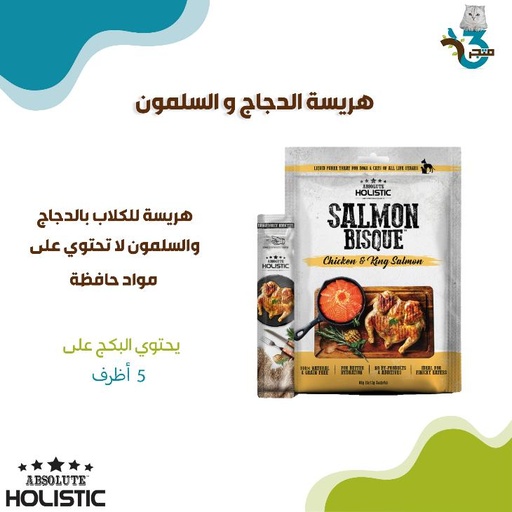 ابسولوت هوليستيك هريسة الدجاج والسلمون 12غ×5