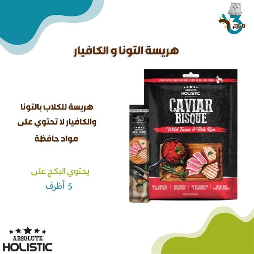 ابسولوت هوليستيك هريسة التونا والكافيار 12غ×5