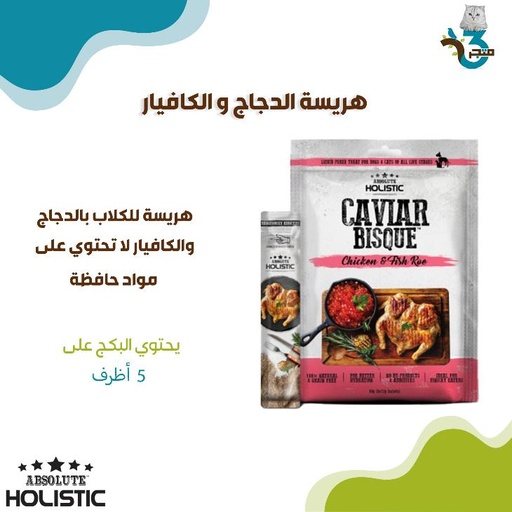 ابسولوت هوليستيك هريسة الدجاج والكافيار 12غ×5