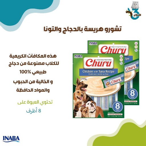 تشورو هريسة للكلاب بالدجاج والتونا 20غ×8