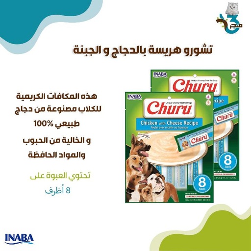 تشورو هريسة للكلاب بالدجاج والجبنة 20غ×8