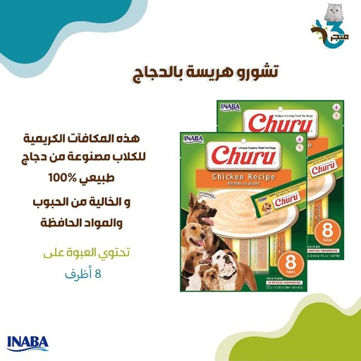 تشورو هريسة للكلاب بالدجاج 20غ×8