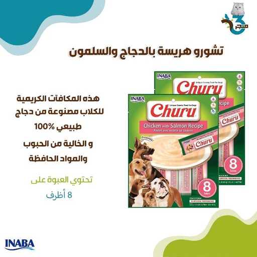 تشورو هريسة للكلاب بالدجاج والسلمون 20غ×8