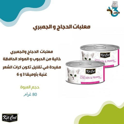 معلبات كت كات الدجاج و الجمبري